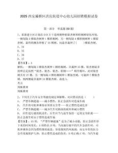 2025西安灞橋區(qū)洪慶街道中心幼兒園招聘模擬試卷及完整答案詳解一套