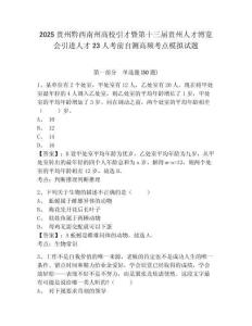 2025贵州黔西南州高校引才暨第十三届贵州人才博览会引进人才23人考前自测高频考点模拟试题附答案详解