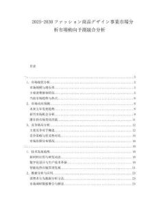2025-2030ファッション商品デザイン事業市場分析市場動向予測競合分析