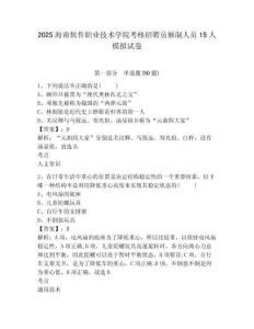 2025海南軟件職業技術學院考核招聘員額制人員15人模擬試卷及完整答案詳解