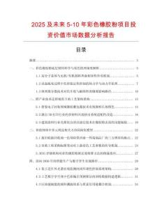 2025及未來5-10年彩色橡膠粉項目投資價值市場數據分析報告