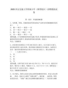 2025西安交通大學(xué)附屬小學(xué)（雁塔校區(qū)）招聘模擬試卷有完整答案詳解