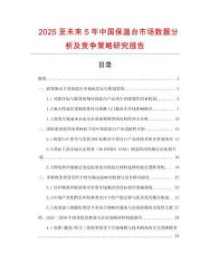2025至未來5年中國保溫臺市場數據分析及競爭策略研究報告
