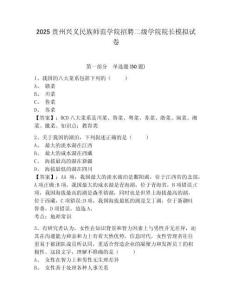 2025貴州興義民族師范學(xué)院招聘二級學(xué)院院長模擬試卷及參考答案詳解1套