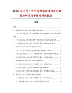 2025至未來5年中國(guó)重氮化合物市場(chǎng)數(shù)據(jù)分析及競(jìng)爭(zhēng)策略研究報(bào)告