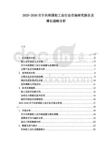 2025-2030貝寧共和國輕工業行業市場研究報告及增長戰略分析