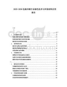 2025-2030包裝印刷行業(yè)綠色技術(shù)與環(huán)保材料應(yīng)用報(bào)告
