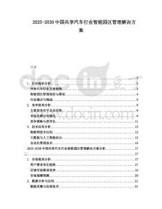2025-2030中國共享汽車行業智能園區管理解決方案
