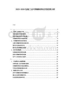 2025-2030包裝工業(yè)可降解材料應(yīng)用前景分析