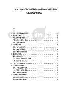 2025-2030中國廣告傳媒行業市場競爭分析及投資成長策略評估報告
