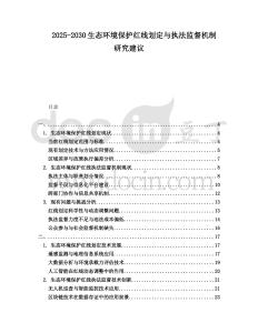 2025-2030生態環境保護紅線劃定與執法監督機制研究建議
