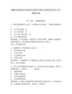 2025福建福州市閩清縣招聘鄉鎮社會救助協管員2人模擬試卷附答案詳解（實用）