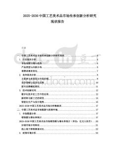 2025-2030中國工藝美術品市場傳承創新分析研究現狀報告
