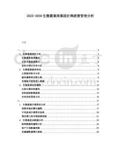 2025-2030生態農業商業設計與經營管理分析