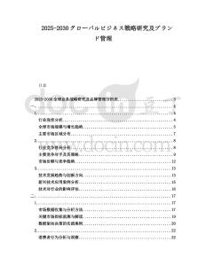 2025-2030グローバルビジネス戦略研究及ブランド管理
