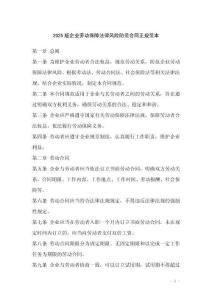 2025版企業勞動保障法律風險防范合同正規范本