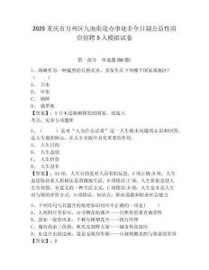 2025重慶市萬州區九池街道辦事處非全日制公益性崗位招聘5人模擬試卷及完整答案詳解