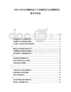 2025-2030巴西糖業(yè)加工產(chǎn)業(yè)鏈優(yōu)化與生物燃料發(fā)展方向動態(tài)