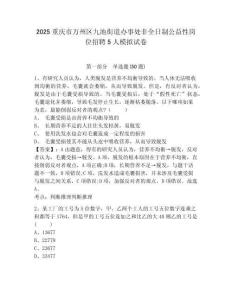 2025重慶市萬州區九池街道辦事處非全日制公益性崗位招聘5人模擬試卷及答案詳解一套