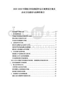 2025-2030中國航天科技集團年會文案策劃方案及企業文化建設與品牌形象方