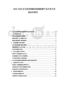2025-2030北馬里亞納群島高端旅游產(chǎn)品開發(fā)與市場定位研究