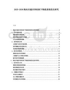 2025-2030海絲共建共享機制下物流系統優化研究