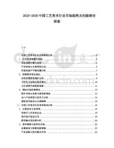 2025-2030中國工藝美術行業市場趨勢及創新路徑探索