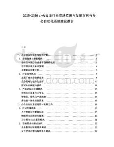 2025-2030辦公設(shè)備行業(yè)市場(chǎng)監(jiān)測(cè)與發(fā)展方向與辦公自動(dòng)化系統(tǒng)建設(shè)報(bào)告