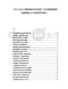 2025-2030中國高鐵技術(shù)應(yīng)用推廣及交通強(qiáng)國戰(zhàn)略實(shí)施措施與產(chǎn)業(yè)投資研究報(bào)告