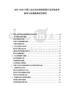 2025-2030中國工業自動化控制系統行業市場競爭格局與發展趨勢研究報告
