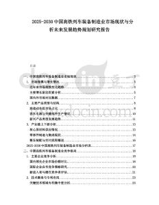 2025-2030中國高鐵列車裝備制造業(yè)市場(chǎng)現(xiàn)狀與分析未來發(fā)展趨勢(shì)規(guī)劃研究報(bào)告