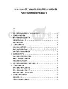 2025-2030中國工業自動化控制系統生產應用市場現狀開發規劃投資分析報告書