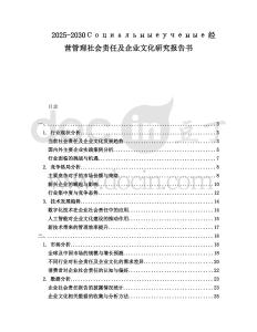 2025-2030Социальныеученые經(jīng)營(yíng)管理社會(huì)責(zé)任及企業(yè)文化研究報(bào)告書