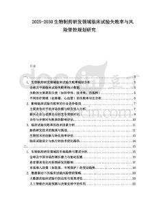 2025-2030生物制藥研發領域臨床試驗失敗率與風險管控規劃研究