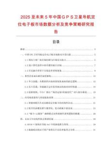 2025至未來5年中國ＧＰＳ衛(wèi)星導(dǎo)航定位電子板市場數(shù)據(jù)分析及競爭策略研究報告
