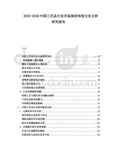 2025-2030中國工藝品行業市場現狀傳統文化分析研究報告