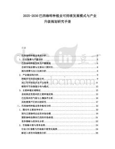 2025-2030巴西咖啡種植業(yè)可持續(xù)發(fā)展模式與產(chǎn)業(yè)升級(jí)規(guī)劃研究手冊(cè)
