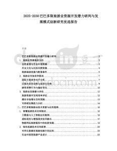 2025-2030巴巴多斯旅游業資源開發潛力研判與發展模式創新研究優選報告