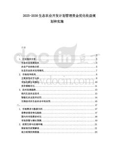 2025-2030生態農業開發計劃管理資金優化收益規劃和實施