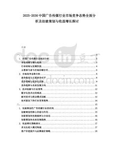 2025-2030中國廣告傳媒行業市場競爭態勢全面分析及創意策劃與收益增長探討
