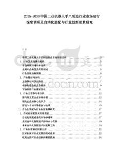 2025-2030中國工業機器人手爪制造行業市場運行深度調研及自動化裝配與行業創新前景研究