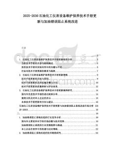 2025-2030石油化工儀表設備維護保養技術手冊更新與加油錯誤阻止系統改進