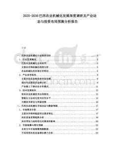 2025-2030巴西農(nóng)業(yè)機(jī)械化發(fā)展深度調(diào)研及產(chǎn)業(yè)動(dòng)態(tài)與投資布局預(yù)測(cè)分析報(bào)告