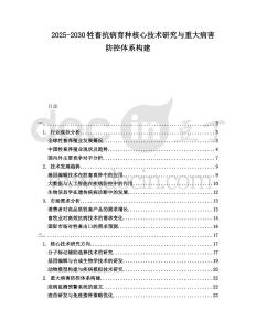 2025-2030牲畜抗病育種核心技術研究與重大病害防控體系構建