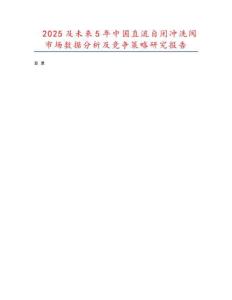 2025及未來(lái)5年中國(guó)直流自閉沖洗閥市場(chǎng)數(shù)據(jù)分析及競(jìng)爭(zhēng)策略研究報(bào)告
