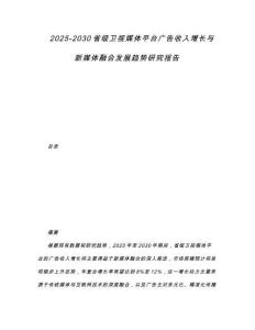 2025-2030省級衛視媒體平臺廣告收入增長與新媒體融合發展趨勢研究報告
