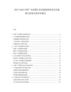 2025-2030中國廣告傳媒行業發展趨勢研究及市場潛力價值全面評估報告