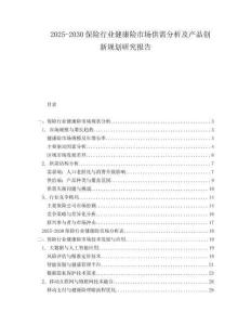 2025-2030保險行業(yè)健康險市場供需分析及產(chǎn)品創(chuàng)新規(guī)劃研究報告