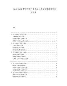 2025-2030餐飲連鎖行業(yè)市場分析及餐飲新零售創(chuàng)新研究