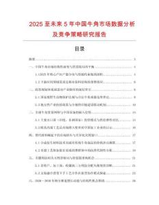 2025至未來5年中國(guó)牛角市場(chǎng)數(shù)據(jù)分析及競(jìng)爭(zhēng)策略研究報(bào)告